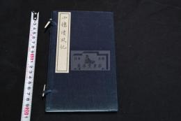 小楼清風記 昭和12年活版 帙入一冊揃 熊本県 	神山閏次 著
