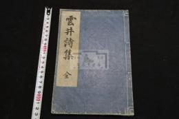 雲井詩集 桜井美成 著漢詩集 明治27年活版 一冊揃