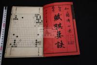 賦棋要訣：初學啓蒙  加藤傳一／著 囲碁本 明治22年二色刊本 木板摺一冊揃 稀覯本 国書データベース未載