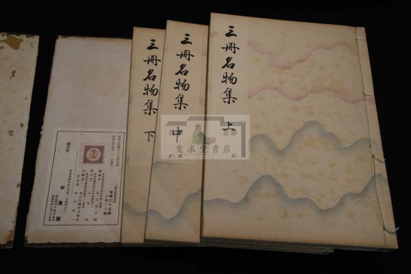 三冊名物集 茶道具 昭和9年吟松斎書入写本を元本 大判三冊揃(松平乗邑