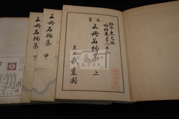 三冊名物集 茶道具 昭和9年吟松斎書入写本を元本 大判三冊揃(松平乗邑