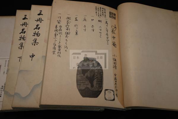 木遺定本 和装三巻セット 和本 昭和59年 初版 帙入り 稀少古書 三冊名物集 茶道具 昭和9年吟松斎書入写本を元本 大判三冊揃(松平乗邑