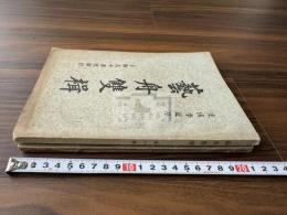 芸舟双楫 広芸舟双楫　唐本中華民国活版 二種二冊 書道本 拓本関連