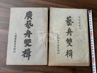 芸舟双楫 広芸舟双楫　唐本中華民国活版 二種二冊 書道本 拓本関連