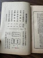芸舟双楫 広芸舟双楫　唐本中華民国活版 二種二冊 書道本 拓本関連