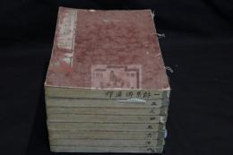 官板 詩集傳通釋20卷 嘉永三年重刊文政13 [1830] 刊本 唐本復刻送り仮名なし 木板摺八冊揃  詩通釋 