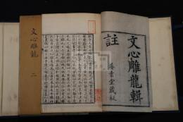 文心雕龍輯註 十巻  (清)黄叔琳 輯註 乾隆三年序刊本 木板摺白紙帙入六冊揃 島田重礼他旧蔵 天保8年購入題記有 「島田氏雙桂樓考藏」「島田重禮」「敬甫」他印有 一部書口に「養素堂」