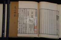 文心雕龍輯註 十巻  (清)黄叔琳 輯註 乾隆三年序刊本 木板摺白紙帙入六冊揃 島田重礼他旧蔵 天保8年購入題記有 「島田氏雙桂樓考藏」「島田重禮」「敬甫」他印有 一部書口に「養素堂」