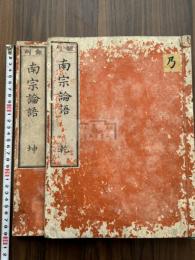泉南南宗論語 附 仙石正和考異 文化八年序刊本 翻刻天文版論語 二冊揃 