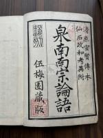 泉南南宗論語 附 仙石正和考異 文化八年序刊本 翻刻天文版論語 二冊揃 