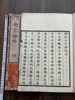 泉南南宗論語 附 仙石正和考異 文化八年序刊本 翻刻天文版論語 二冊揃 