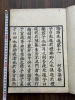 泉南南宗論語 附 仙石正和考異 文化八年序刊本 翻刻天文版論語 二冊揃 