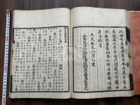 泉南南宗論語 附 仙石正和考異 文化八年序刊本 翻刻天文版論語 二冊揃 
