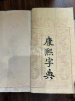 康熙字典 康熙五十五年序唐本 小判木箱入白紙六帙四十冊揃 “古香堂図書記”印有 “玄”“燁”に「御名」 “弘”“寧”欠点無