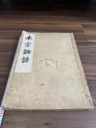 論語 : 10巻 天文板元版 約明治摺 一冊揃  内藤湖南序有の大正大規模摺り以前　「歐陽修真書 無點論語 泉堺南宗寺蔵版」刊記有  
