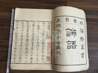 論語 : 10巻 天文板元版 約明治摺 一冊揃  内藤湖南序有の大正大規模摺り以前　「歐陽修真書 無點論語 泉堺南宗寺蔵版」刊記有  