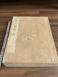 正平本論語集解 文化間迷庵市野光彦覆刻正平単跋本 十巻四冊 考異無