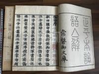 正平本論語集解 文化間迷庵市野光彦覆刻正平単跋本 十巻四冊 考異無