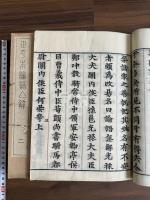 正平本論語集解 文化間迷庵市野光彦覆刻正平単跋本 十巻四冊 考異無