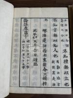 正平本論語集解 文化間迷庵市野光彦覆刻正平単跋本 十巻四冊 考異無