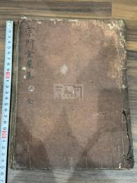 宗門金屎集 149則不分巻 室町時代古写本 一冊揃  碧巌前後録  宗門葛藤集 