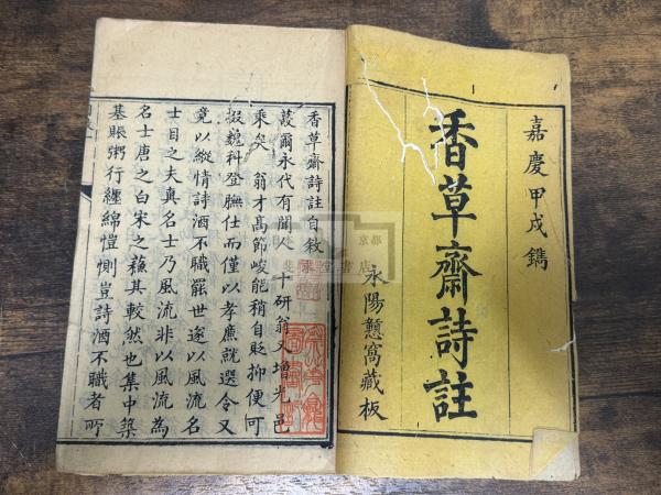 香草齋詩註 清・黄任 撰 嘉慶十九年刊本 木板摺四冊揃 服部擔風