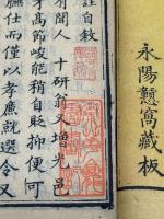 香草齋詩註 清・黄任 撰 嘉慶十九年刊本 木板摺四冊揃 服部擔風旧蔵 全書擔風朱筆校合 本書を元に「黄莘田絶句」を昭和１１年擔風が出版か　「祭華盦図書記」「藍亭存景」印有