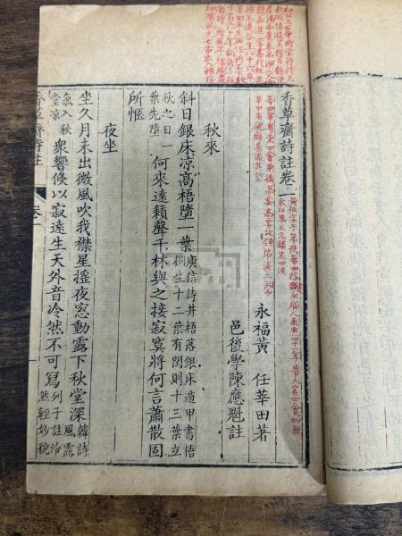 香草齋詩註 清・黄任 撰 嘉慶十九年刊本 木板摺四冊揃 服部擔風
