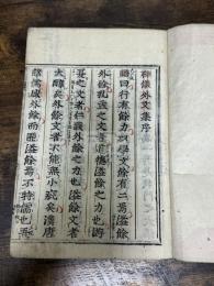 禅儀外文集 2巻 寛永三年古活字本 原裝一冊揃 巻末に「寛永三丙寅曆卯月上旬於四条寺町校正刊行」刊記有
