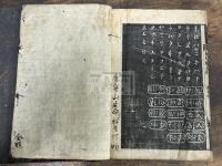 二体節用集 慶長十六年刊本 原裝二冊揃 