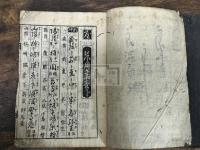 二体節用集 慶長十六年刊本 原裝二冊揃 
