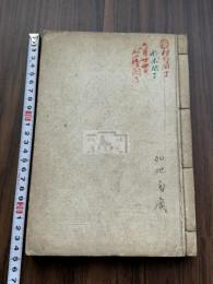 文鏡秘府論について　加地菊広 原稿本 狩野直喜 内藤湖南 鈴木虎雄 三傑批本 鈴木虎雄 「加地君文鏡秘府論之研究に対し注意の條條」 一冊付