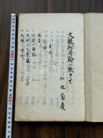 文鏡秘府論について　加地菊広 原稿本 狩野直喜 内藤湖南 鈴木虎雄 三傑批本 鈴木虎雄 「加地君文鏡秘府論之研究に対し注意の條條」 一冊付