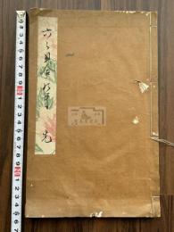 六々貝合和歌　三十六貝歌合　元禄三年跋　江戸中期極彩絵入写本 一冊揃