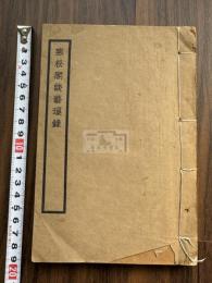 寒松閣談藝瑣録 6卷  中華民国13年活版一冊揃 服部擔風旧蔵 呉昌碩年７７才題名印刷の所　擔風が「歲在癸未新正余初開此巻時亦年七十七可謂一奇也」との朱筆題記 蔵書趣味