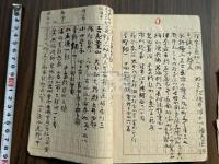 藍亭日乗 服部擔風日記 昭和19年自筆 甲乙丙三集 合本一冊揃