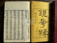 鏡花縁百回二十巻 道光元年作者修訂本 改裝洋裝本 四冊揃 同治六年（1867） 順天府 謝承恩（若瑟）パリ（巴里）で 題贈德理文侯爵（デル ヴ ェ ・ド・サ ソ ・ドニ）　仮想世界遊記　