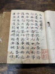 天工開物 3巻 江戸前期写本 帙入三冊揃 清初剜版本底本 別筆明和8年江田益英本で校訂