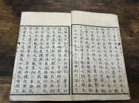 論語, 2巻 致道館精刊本 木板摺一冊揃 送り仮名なし