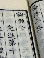 論語, 2巻 致道館精刊本 木板摺一冊揃 送り仮名なし