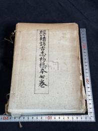 経籍訪古志 : 初稿本 森立之 自筆 昭和10年日本書誌学会コロタイプ複製 長澤規矩也解説 袋入2冊揃