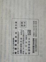 経籍訪古志 : 初稿本 森立之 自筆 昭和10年日本書誌学会コロタイプ複製 長澤規矩也解説 袋入2冊揃