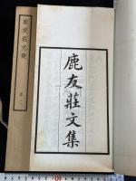 鹿友荘文集 茨城県 日下寛 著 漢文集 大正13年松雲堂活版 聚珍仿宋版印刷 原挟板六冊揃