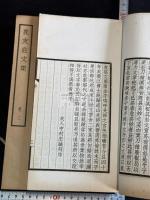 鹿友荘文集 茨城県 日下寛 著 漢文集 大正13年松雲堂活版 聚珍仿宋版印刷 原挟板六冊揃
