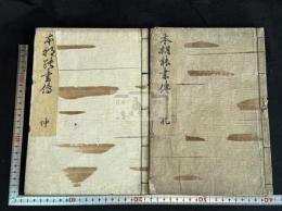 本朝能書傳 2巻  本朝能書伝  書道本関連 聖武天皇 小野道風 他 安政3年刊本 木板摺二冊揃 図入