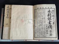 本朝能書傳 2巻  本朝能書伝  書道本関連 聖武天皇 小野道風 他 安政3年刊本 木板摺二冊揃 図入