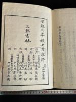 本朝能書傳 2巻  本朝能書伝  書道本関連 聖武天皇 小野道風 他 安政3年刊本 木板摺二冊揃 図入