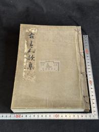 古今和歌集　20巻　天和三年菱屋与平次他刊本 木板摺一冊揃 総裏打
