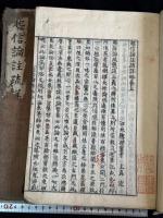 起信論註疏詳略 3巻 享保12年總持密寺刊本 木板摺三冊揃