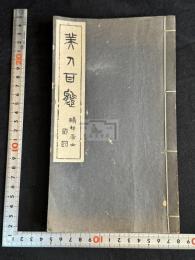 美人百態 杉渓言長 著 漢詩集 長尾雨山序跋  昭和14年朱青二色刷活版  一冊揃 